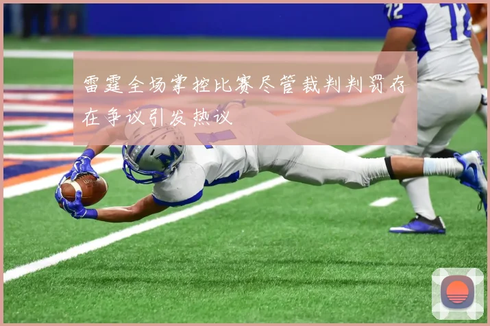 雷霆全场掌控比赛尽管裁判判罚存在争议引发热议