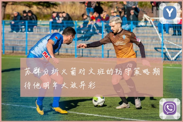 苏群分析火箭对文班的防守策略期待他明年大放异彩