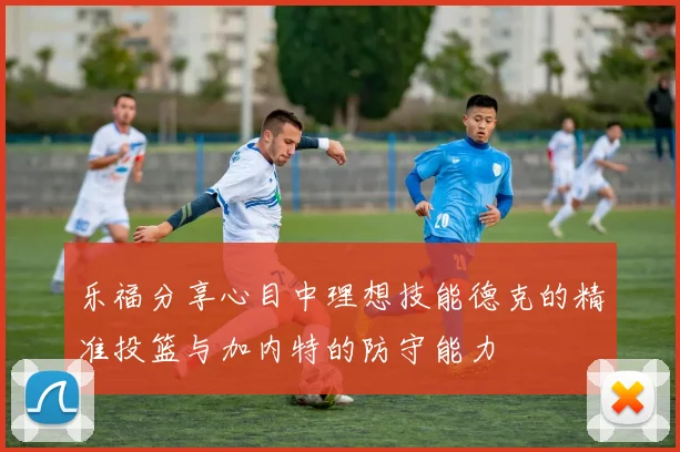乐福分享心目中理想技能德克的精准投篮与加内特的防守能力
