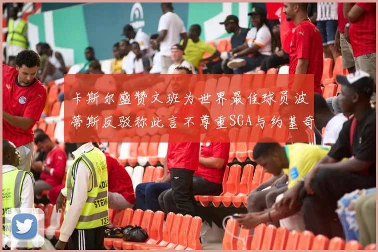 卡斯尔盛赞文班为世界最佳球员波蒂斯反驳称此言不尊重SGA与约基奇