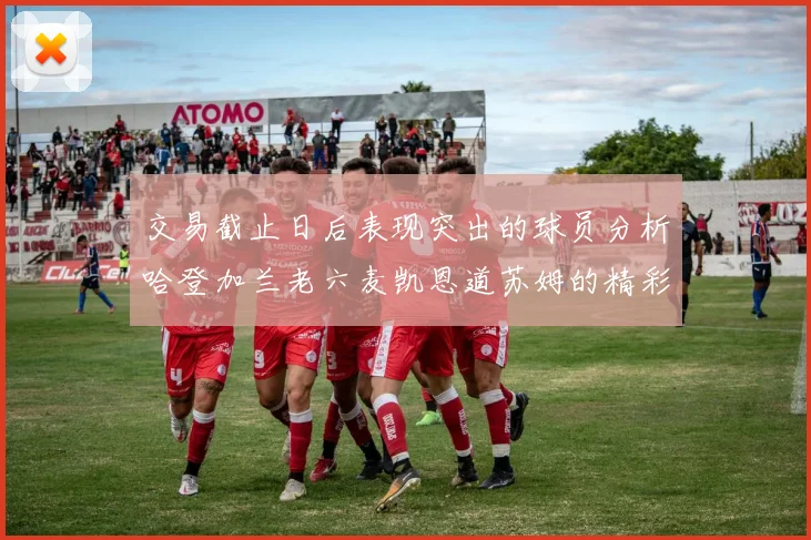 交易截止日后表现突出的球员分析哈登加兰老六麦凯恩道苏姆的精彩表现