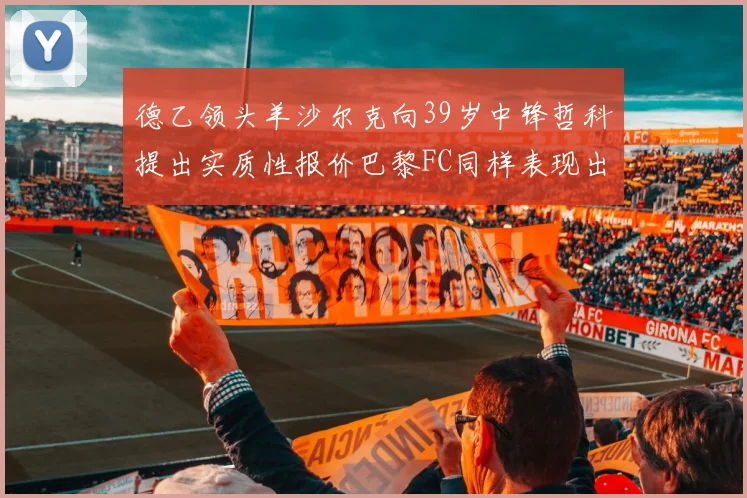 德乙领头羊沙尔克向39岁中锋哲科提出实质性报价巴黎FC同样表现出兴趣