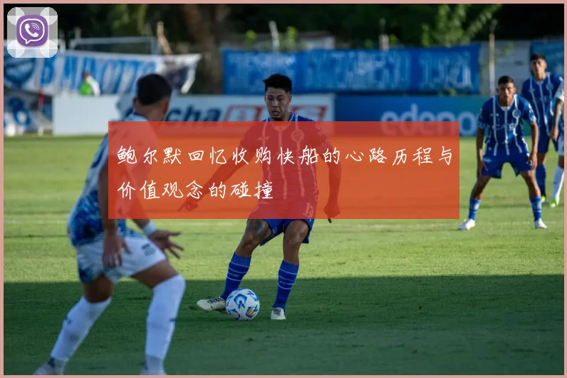 鲍尔默回忆收购快船的心路历程与价值观念的碰撞
