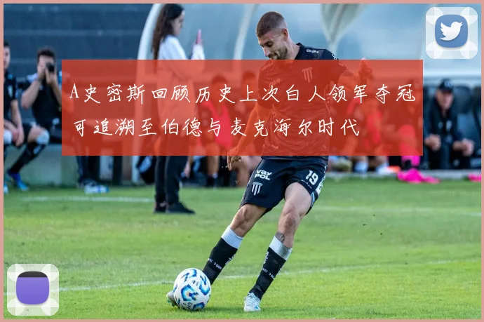 A史密斯回顾历史上次白人领军夺冠可追溯至伯德与麦克海尔时代