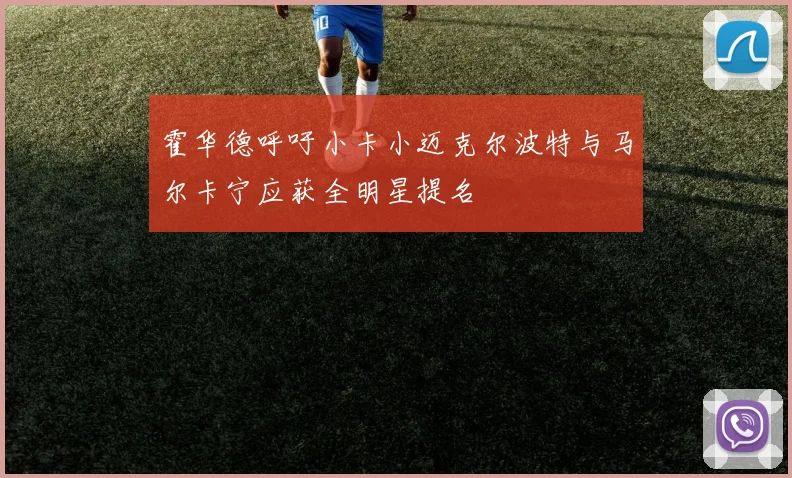 霍华德呼吁小卡小迈克尔波特与马尔卡宁应获全明星提名