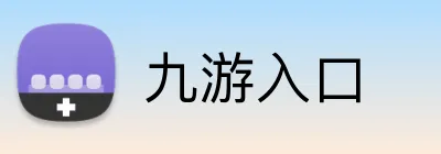 九游入口 Logo